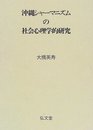 沖縄シャーマニズムの社会心理学的研究