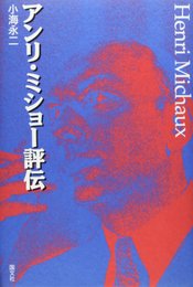 アンリ・ミショ-評伝