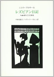レズビアン日記: Voila`ほらここにある