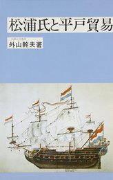 松浦氏と平戸貿易