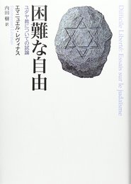困難な自由: ユダヤ教についての試論