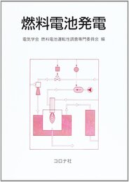 燃料電池発電