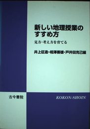 新しい地理授業のすすめ方: 見方・考え方を育てる