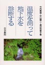 温度を測って地下水を診断する: あるがままの地下水の姿を探る