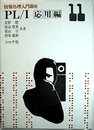 11PL/1(応用編)