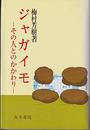 ジャガイモ: その人とのかかわり (作物・食物文化選書 6)