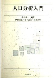人口分析入門