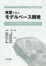 実習で学ぶ モデルベース開発- 『モデル』を共通言語とするV字開発プロセス -