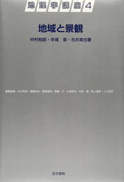 地理学講座 4