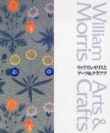 ウィリアム・モリスとアーツ&クラフツ