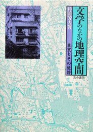 文学のなかの地理空間: 東京とその近傍