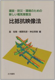 比抵抗映像法: 建設・防災・環境のための新しい電気探査法