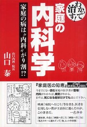 わかって治す!家庭の内科学: 家庭の病は“内科”が9割!?