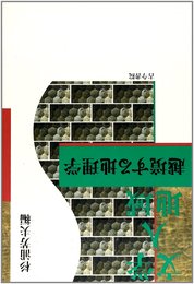 文学 人 地域: 越境する地理学