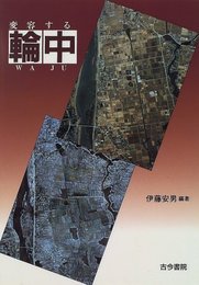 変容する輪中