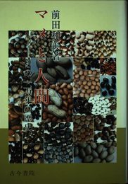 マメと人間: その一万年の歴史 (作物・食物文化選書 9)