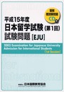 日本留学試験(第1回)試験問題 平成15年度