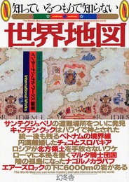 知っているつもりで知らない世界地図