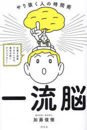 一流脳　やり抜く人の時間術