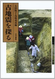 古地震を探る