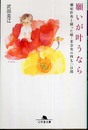 願いが叶うなら: 劇症肝炎と闘った娘・茉奈実の四七〇日間 (幻冬舎文庫 た 41-1)