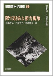 基礎雪氷学講座 2