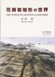 花崗岩地形の世界