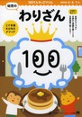 100てんキッズドリル 幼児のわりざん