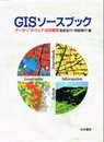 GISソースブック: データ・ソフトウェア・応用事例
