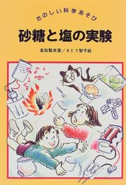 砂糖と塩の実験 (たのしい科学あそび)