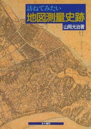 訪ねてみたい地図測量史跡