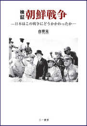検証 朝鮮戦争 ―日本はこの戦争にどうかかわったか―