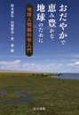 おだやかで恵み豊かな地球のために: 地球人間圏科学入門