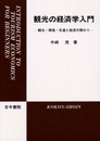 観光の経済学入門: 観光・環境・交通と経済の関わり