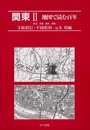 関東 (2(埼玉・茨城・栃木・群馬)) (地図で読む百年)