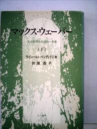 マックス・ウェーバー 下―その学問の包括的一肖像