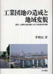 工業団地の造成と地域変貌: 東京・上海両大都市圏における地理学的考察 (椙山女学園大学研究叢書 27)