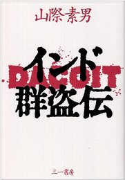 インド群盗伝