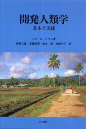 開発人類学: 基本と実践