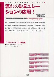 流れのシミュレーションの応用! (コンピュータ環境科学ライブラリー 4)
