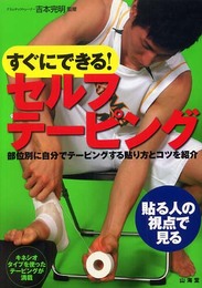 すぐにできる!セルフテーピング: 部位別に自分でテーピングする貼り方とコツを紹介 (からだ読本シリーズ)