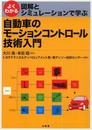 よくわかる図解とシミュレーションで学ぶ自動車のモーションコン