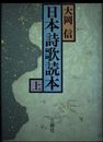 日本詩歌読本 上 (大活字本)