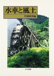 水車と風土