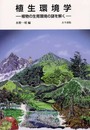 植生環境学: 植物の生育環境の謎を解く