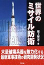 世界のミサイル防衛 (Ariadne military)