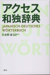 アクセス和独辞典