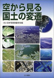 空から見る国土の変遷