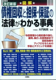 図解 改訂新版 債権回収と担保・保証の法律がわかる事典
