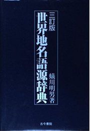世界地名語源辞典 3訂版